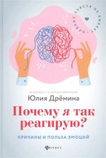 Почему я так реагирую? Причины и польза эмоций