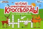 Веселые орфографические кроссворды для нач.школ.дп