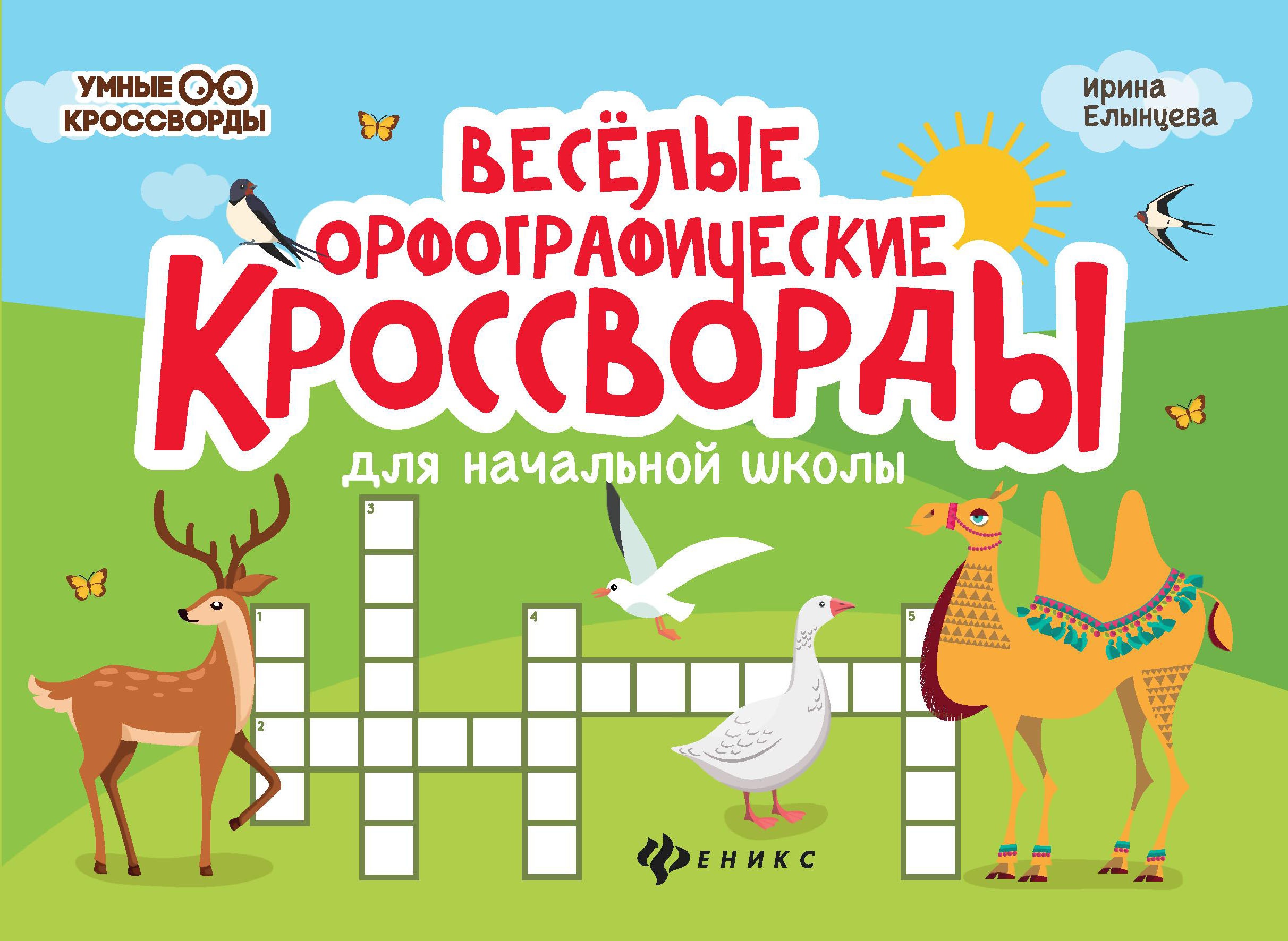 Веселые орфографические кроссворды для нач.школ.дп