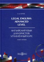 Legal English: Advanced Level = Английский язык для юристов. Углубленный курс. В 3 кн. Кн. 1: Учебное пособие. 2-е изд., стер