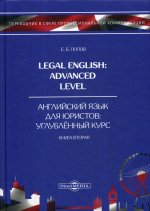 Legal English: Advanced Level = Английский язык для юристов. Углубленный курс. В 3 кн. Кн. 2: Учебное пособие. 2-е изд., стер