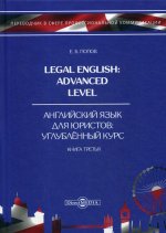 Legal English: Advanced Level = Английский язык для юристов. Углубленный курс. В 3 кн. Кн. 3: Учебное пособие. 2-е изд., стер