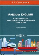 Railway English (Английский язык в системе железнодорожного транспорта): Учебное пособие. 2-е изд., доп. и перераб