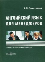 Английский язык для менеджеров: Учебно-методический комплекс. 2-е изд., доп. и перераб