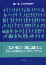 Деловое общение как феномен культуры: монография. 2-е изд., доп. и перераб