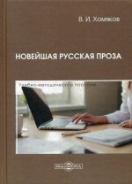 Новейшая русская проза: Учебно-методическое пособие