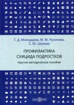 Профилактика суицида подростков: научно-методическое пособие