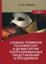 Словарь терминов по режиссуре и драматургии театрализованных представлений и праздников: Учебное пособие