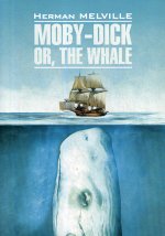 Герман Мелвилл: Моби Дик или Белый кит (английский язык, неадаптированный)