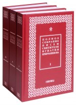 Полное собрание писем святителя Игнатия Брянчанинова в трех томах
