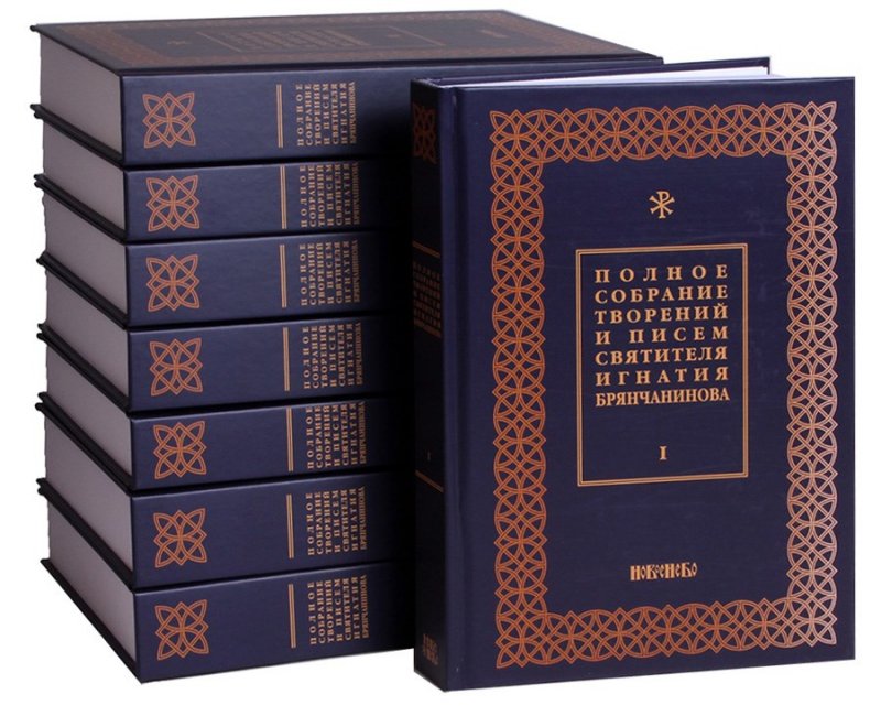 Полное собрание творений и писем святителя Игнатия Брянчанинова в восьми томах