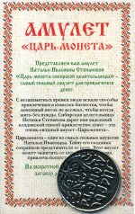 Амулет "Царь-монета" Натальи Степановой (пакет)
