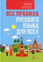 Филипп Алексеев: Все правила русского языка для всех