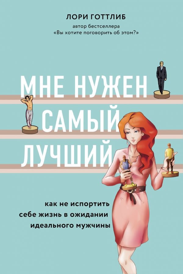 Мне нужен самый лучший. Как не испортить себе жизнь в ожидании идеального мужчины