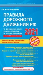 Правила дорожного движения РФ с расширенными комментариями и иллюстрациями с самыми посл. изм. и доп. на 2021 г