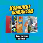 Хиты русских авторов. Комплект комиксов