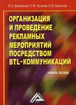 Организация и проведение рекламных мероприятий посредством BTL-коммуникаций: Учебное пособие. 4-е изд., стер