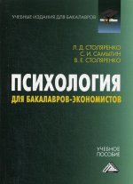Психология для бакалавров-экономистов: Учебное пособие. 3-е изд., стер