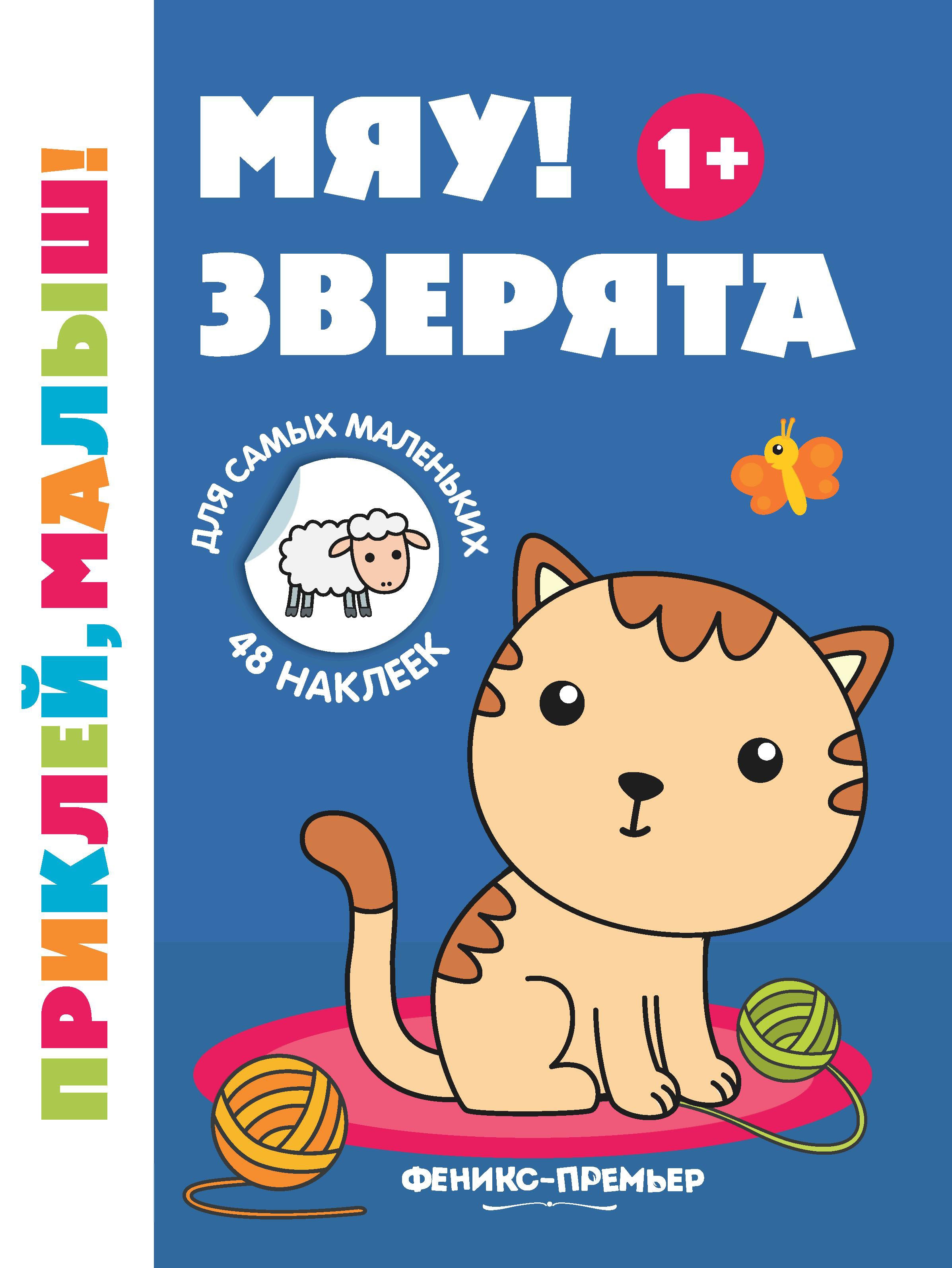 Мяу! Зверята 1+: книжка с наклейками. 5-е изд