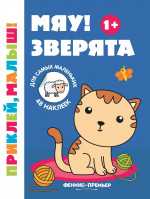 Мяу! Зверята 1+: книжка с наклейками. 5-е изд