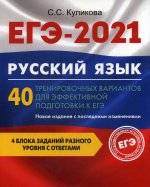 ЕГЭ-2021. Русский язык. 40 тренировочных вариантов для эффективной подготовки к ЕГЭ