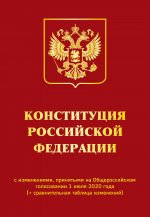 Конституция РФ с изменениями, принятыми на Общероссийском голосовании 1 июля 2020 г. (+ сравнительная таблица изменений)