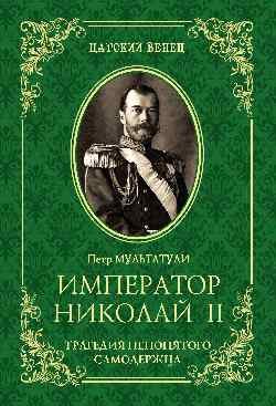 Император Николай II. Трагедия непонятого самодержца