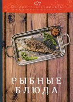 Рыбные блюда. 2-е изд