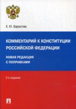 Комментарий к Конституции РФ: новая редакция. 3-е изд., перераб. и доп