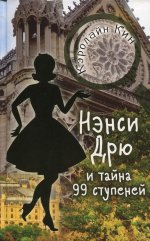 НЭНСИ ДРЮ и тайна 99 ступеней