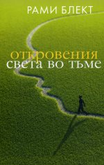 Откровения света во тьме