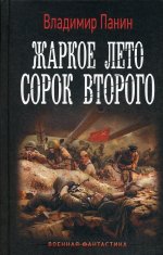 Жаркое лето сорок второго