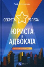 Секреты успеха юриста и адвоката: Советы начинающим и не только