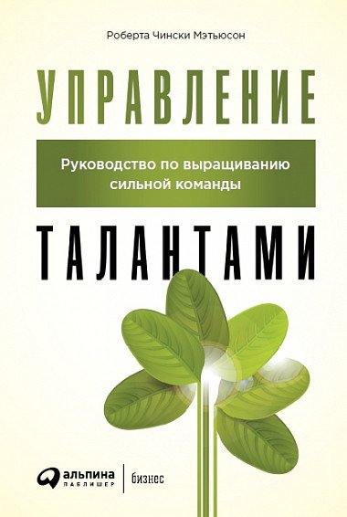 Управление талантами. Руководство по выращиванию сильной команды