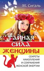 Тайная сила женщины