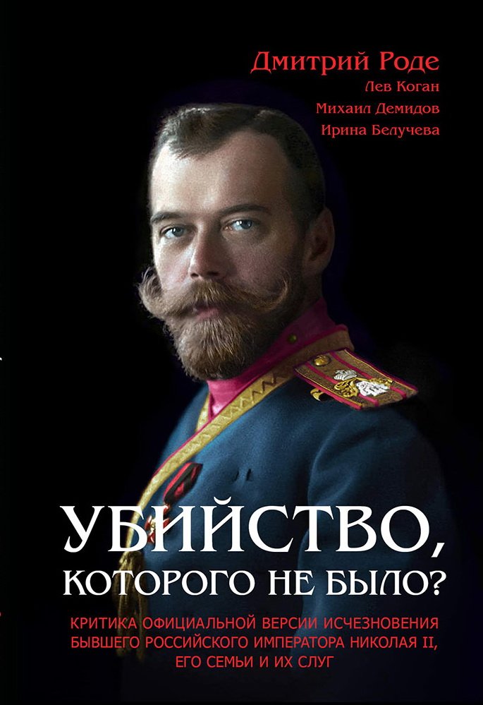 Убийство, которого не было? Критика официальной версии исчезновения бывшего российского императора Николая II, его семьи и их слуг