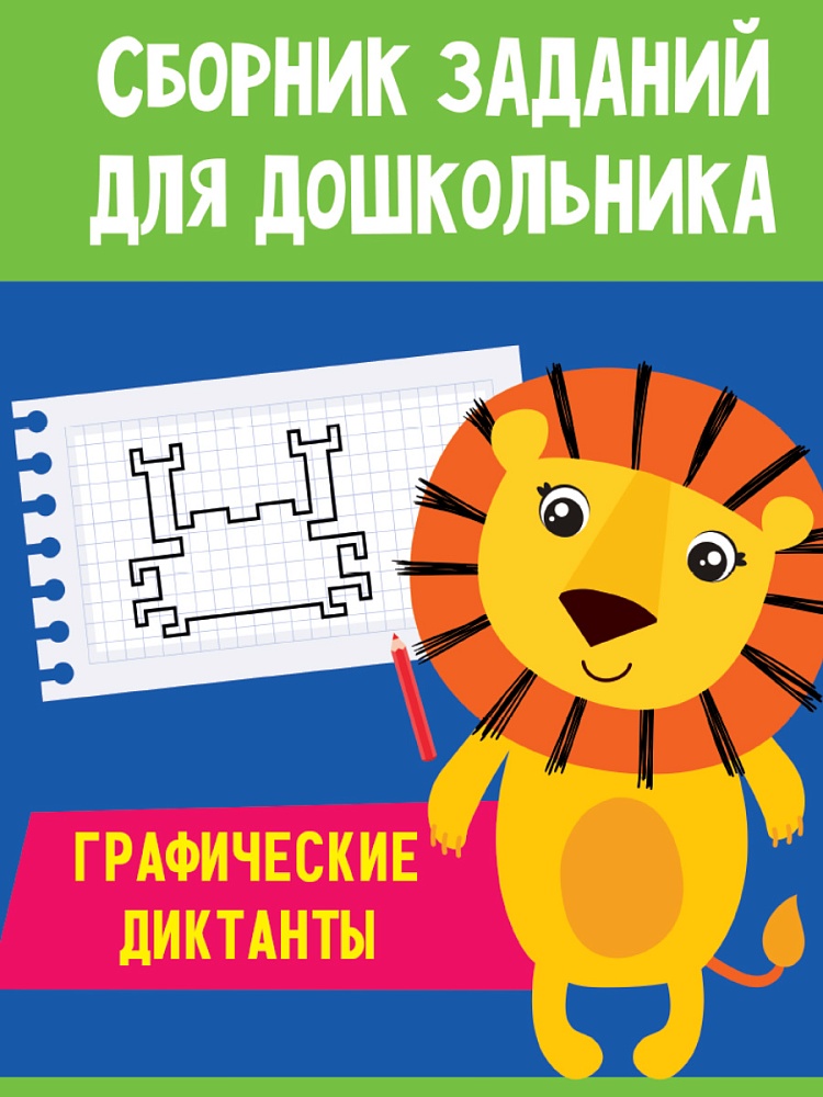СБОРНИК ЗАДАНИЙ ДЛЯ ДОШКОЛЬНИКА. Графические диктанты