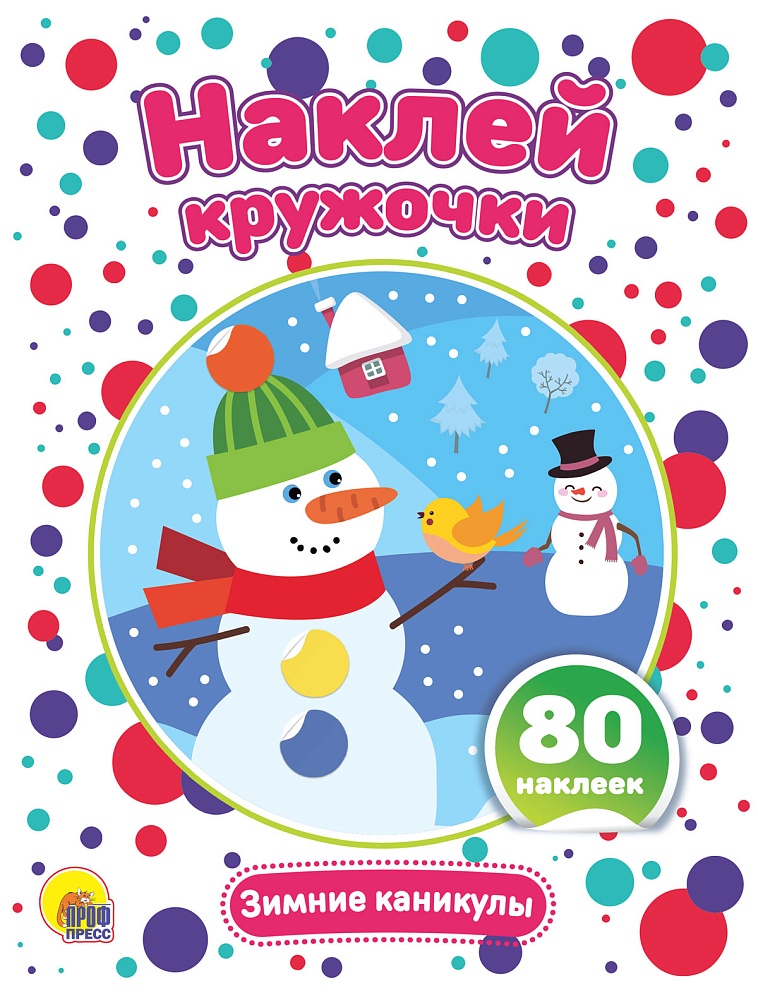 НАКЛЕЙ КРУЖОЧКИ. ЗИМНИЕ КАНИКУЛЫ