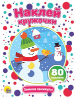 НАКЛЕЙ КРУЖОЧКИ. ЗИМНИЕ КАНИКУЛЫ