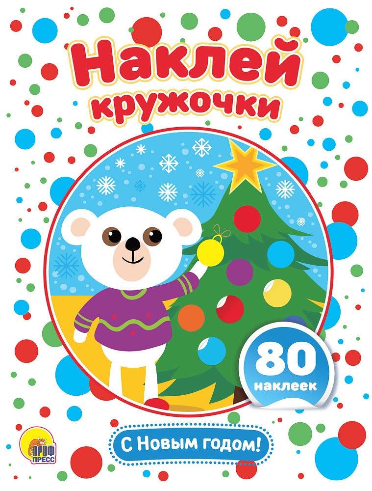 НАКЛЕЙ КРУЖОЧКИ. С НОВЫМ ГОДОМ!