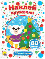 НАКЛЕЙ КРУЖОЧКИ. С НОВЫМ ГОДОМ!