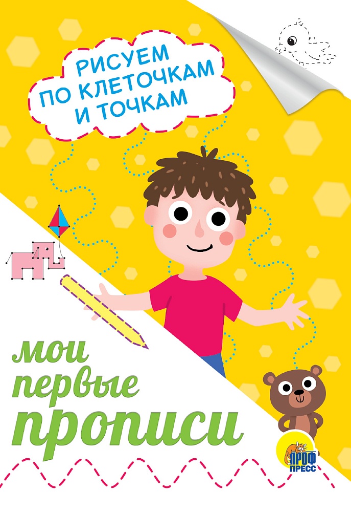 МОИ ПЕРВЫЕ ПРОПИСИ А5. РИСУЕМ ПО КЛЕТОЧКАМ