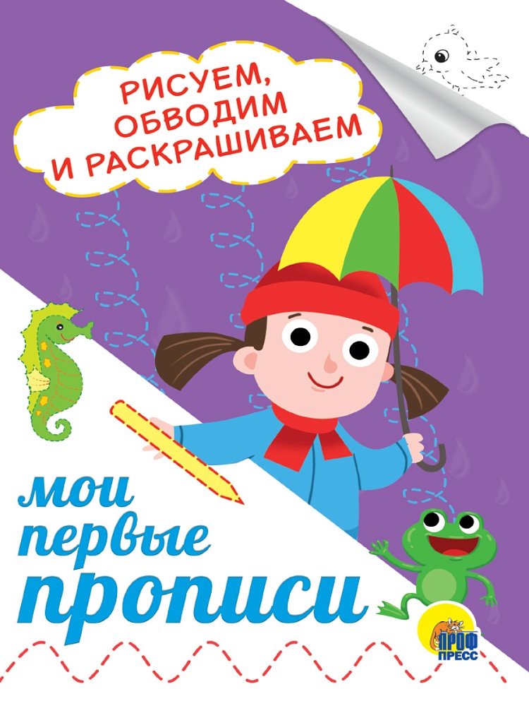 МОИ ПЕРВЫЕ ПРОПИСИ А5. РИСУЕМ, ОБВОДИМ И РАСКРАШИВАЕМ