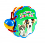 ВЫРУБКА НА ПЕНЕ с погремушкой. ДОМАШНИЕ ЖИВОТНЫЕ