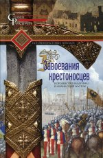 Завоевания крестоносцев. Королевство Балдуина I и франкский Восток