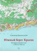 Южный берег Крыма. История имений и дач с 1783 по 1920 год