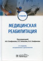 Медицинская реабилитация. Учебник