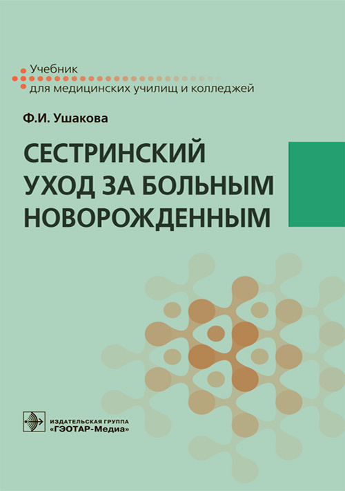 Сестринский уход за больным новорожденным. Учебник (эл.версия)