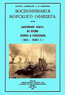 Воспоминания морского офицера. Балтийский флот во время войны и революции (1914 - 1918 г.г.)