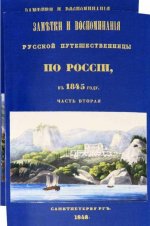 Заметки и воспоминания русской путешественницы по России, в 1845 году. В двух частях